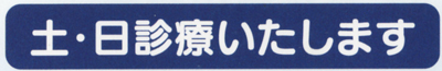 土日診療
