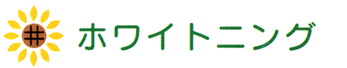 ホワイトニング
