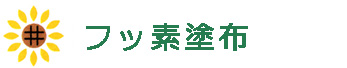 フッ素塗布