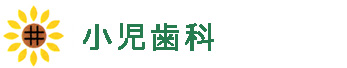 小児歯科